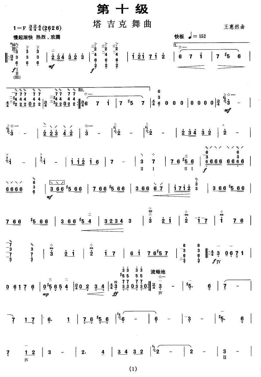 [其他乐谱]柳琴考级曲目十级：塔吉克舞曲