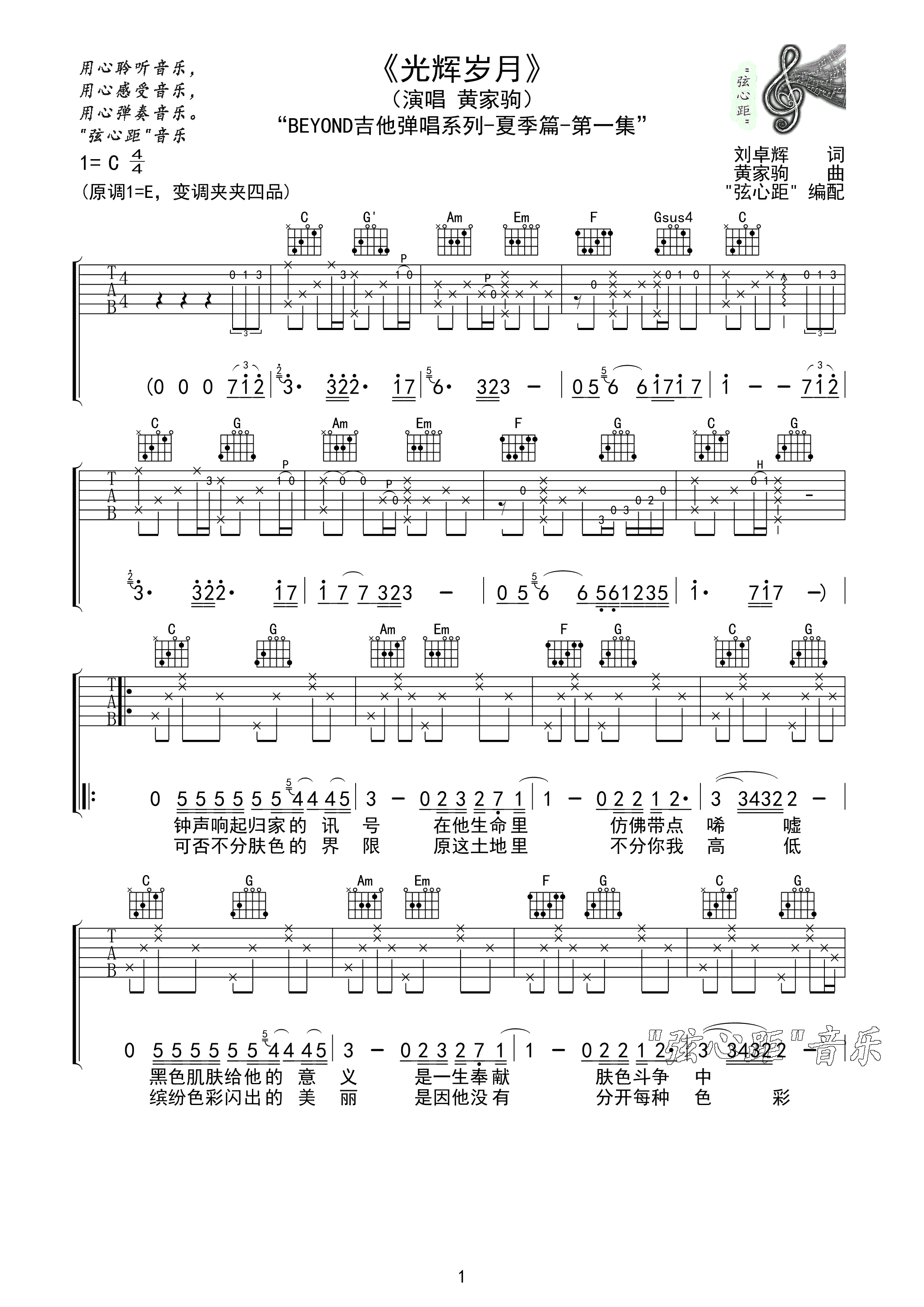 BEYOND《光辉岁月》吉他谱-C调简单原版吉他谱