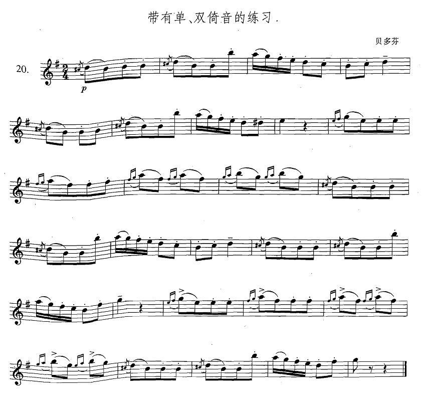 萨克斯练习曲合集（3—20）带有单、双倚音的练习